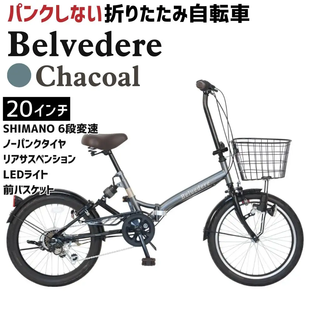 ノーパンク Belvedere Chacoal 送料無料 全国配送離島含│自転車 完成品 組み立て不要 折りたたみ自転車 武田産業