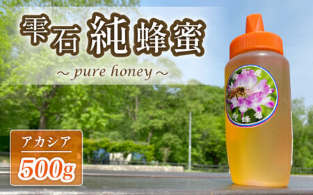 雫石純蜂蜜 アカシア 500g 1本 【あねっこ】 純粋 蜂蜜 はちみつ ハチミツ ハニー ５００ｇ １本 国産 国内産 日本産 ボトル 長期保存 産地直送 アカシヤ 蜜 みつ ミツ 人気 稀少 希少 お取り寄せ プレゼント 贈り物 仕送り 家庭用 自宅用 常温発送 調味料 隠し味 おすすめ