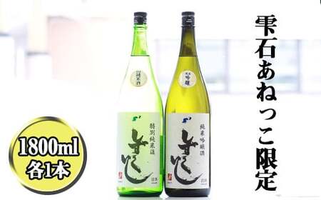 雫石の地酒 清酒 しずくいし 特別純米酒 純米吟醸酒 1800ml 各1本 【あねっこ】 日本酒 地酒 酒 純米酒 吟醸酒 飲み比べ 味比べ 定番 １８００ｍｌ 2本 道の駅 産直 人気 特産品 名産 名産品 お土産 土産 手土産 お取り寄せ プレゼント プチギフト 一升 一升瓶 おすすめ