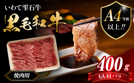 国産 最高級 黒毛和牛 雫石牛 もも 肩 バラ 焼肉用 400g 【九戸屋肉店】 牛 肉 和牛 いわて牛 岩手牛 高級 牛肉 Ａ4 ビーフ モモ もも肉 モモ肉 かた カタ 肩肉 かた肉 カタ肉 ばら バラ肉 ばら肉 400グラム 霜降り 霜降り肉 焼肉 焼き肉 人気 おすすめ 贈り物 プレゼント お取り寄せ