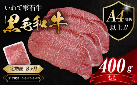 国産 最高級 黒毛和牛 雫石牛 もも スライス 400g 3ヶ月 定期便 【九戸屋肉店】 牛 肉 和牛 いわて牛 岩手牛 高級 牛肉 Ａ4 ビーフ モモ もも肉 モモ肉 薄切り うす切り 霜降り 霜降り肉 すき焼き すきやき しゃぶしゃぶ 鍋 なべ おすすめ 人気 贈り物 プレゼント お取り寄せ 3カ月 3ヵ月 3か月