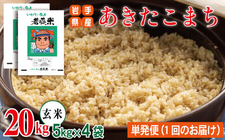 岩手県産 あきたこまち 玄米 5kg 4袋 総量 20kg 【わかふじ農産】 米 お米 こめ コメ ライス ご飯 ごはん ふっくら つやつや おいしい 美味しい 贈り物 単一原料米 国産 特産品 仕送り お取り寄せ 産地直送 農家直送 数量限定 人気 おすすめ 5キロ 20キロ ５ｋｇ ２０ｋｇ