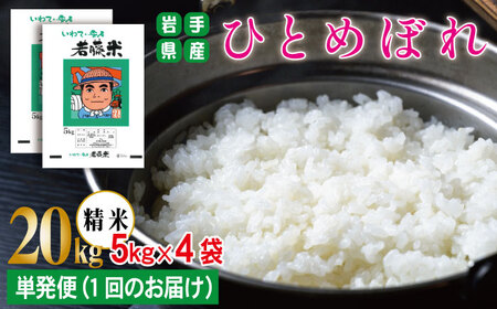 岩手県産 ひとめぼれ 精米 5kg 4袋 総量 20kg 【わかふじ農産】 白米 米 お米 こめ コメ ライス ご飯 ごはん ふっくら つやつや おいしい 美味しい 贈り物 単一原料米 国産 特産品 仕送り お取り寄せ 産地直送 農家直送 数量限定 出荷日精米 人気 おすすめ 5キロ 20キロ ５ｋｇ ２０ｋｇ