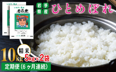 岩手県産 ひとめぼれ 精米 5kg 2袋 総量 10kg 6ヶ月 定期便 【わかふじ農産】 白米 米 お米 こめ コメ ライス ご飯 ごはん 贈り物 単一原料米 国産 仕送り お取り寄せ 産地直送 農家直送 数量限定 出荷日精米 人気 おすすめ 5キロ 10キロ 6カ月 6か月 6ヵ月 6ケ月