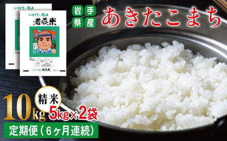 岩手県産 あきたこまち 精米 5kg 2袋 総量 10kg 6ヶ月 定期便 【わかふじ農産】 白米 米 お米 こめ コメ ライス ご飯 ごはん 贈り物 単一原料米 国産 仕送り お取り寄せ 産地直送 農家直送 数量限定 出荷日精米 人気 おすすめ 5キロ 10キロ 6カ月 6か月 6ヵ月 6ケ月