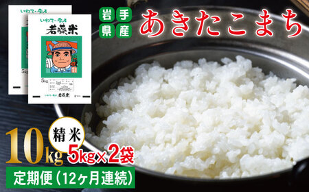 岩手県産 あきたこまち 精米 5kg 2袋 総量 10kg 12ヶ月 定期便 【わかふじ農産】 白米 米 お米 こめ コメ ライス ご飯 ごはん 贈り物 単一原料米 国産 仕送り お取り寄せ 産地直送 農家直送 数量限定 出荷日精米 人気 おすすめ 5キロ 10キロ 12カ月 12か月 12ヵ月 12ケ月