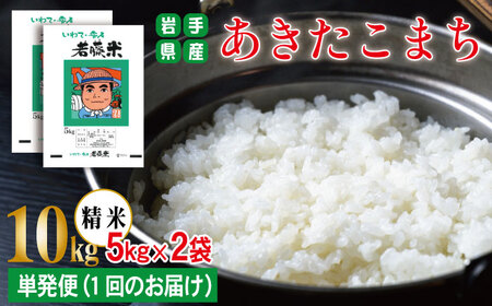 岩手県産 あきたこまち 精米 5kg 2袋 総量 10kg 【わかふじ農産】 白米 米 お米 こめ コメ ライス ご飯 ごはん ふっくら つやつや おいしい 美味しい 贈り物 単一原料米 国産 特産品 仕送り お取り寄せ 産地直送 農家直送 数量限定 出荷日精米 人気 おすすめ 5キロ 10キロ ５ｋｇ １０ｋｇ
