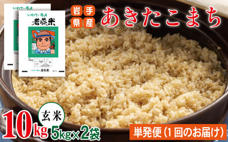 岩手県産 あきたこまち 玄米 5kg 2袋 総量 10kg 【わかふじ農産】 米 お米 こめ コメ ライス ご飯 ごはん ふっくら つやつや おいしい 美味しい 贈り物 単一原料米 国産 特産品 仕送り お取り寄せ 産地直送 農家直送 数量限定 人気 おすすめ 5キロ 10キロ ５ｋｇ １０ｋｇ