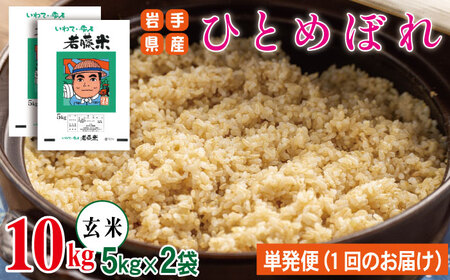 岩手県産 ひとめぼれ 玄米 5kg 2袋 総量 10kg 【わかふじ農産】 米 お米 こめ コメ ライス ご飯 ごはん ふっくら つやつや おいしい 美味しい 贈り物 単一原料米 国産 特産品 仕送り お取り寄せ 産地直送 農家直送 数量限定 人気 おすすめ 5キロ 10キロ ５ｋｇ １０ｋｇ