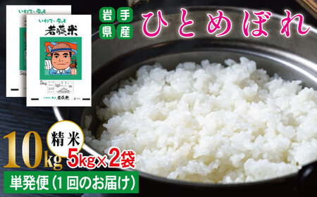 岩手県産 ひとめぼれ 精米 5kg 2袋 総量 10kg 【わかふじ農産】 白米 米 お米 こめ コメ ライス ご飯 ごはん ふっくら つやつや おいしい 美味しい 贈り物 単一原料米 国産 特産品 仕送り お取り寄せ 産地直送 農家直送 数量限定 出荷日精米 人気 おすすめ 5キロ 10キロ ５ｋｇ １０ｋｇ