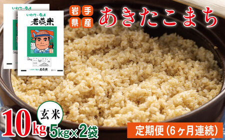 岩手県産 あきたこまち 玄米 5kg 2袋 総量 10kg 6ヶ月 定期便 【わかふじ農産】 米 お米 こめ コメ ライス ご飯 ごはん 贈り物 単一原料米 国産 仕送り お取り寄せ 産地直送 農家直送 数量限定 人気 おすすめ 5キロ 10キロ 6カ月 6か月 6ヵ月 6ケ月