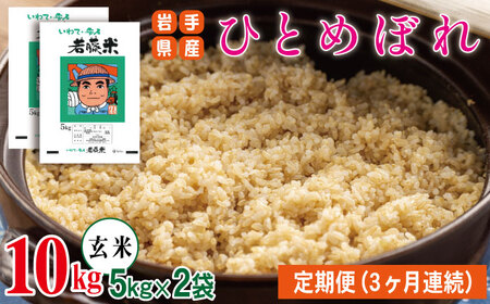 岩手県産 ひとめぼれ 玄米 5kg 2袋 総量 10kg 3ヶ月 定期便 【わかふじ農産】 米 お米 こめ コメ ライス ご飯 ごはん 贈り物 単一原料米 国産 仕送り お取り寄せ 産地直送 農家直送 数量限定 人気 おすすめ 5キロ 10キロ 3カ月 3か月 3ヵ月 3ケ月