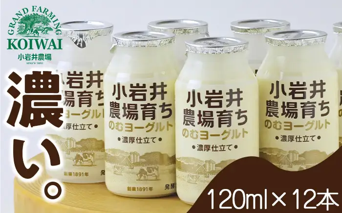 小岩井農場育ち のむヨーグルト 120ml×12本 ／ 乳製品 ヨーグルト ドリンク おすすめ 濃厚 濃い 小岩井農場 農場育ち 醗酵乳 ソフトドリンク デザート スイーツ 感覚 喜ばれる お取り寄せ プレゼント ギフト 家庭用 自宅用 人気 冷蔵発送 国産 飲料 飲み切り 飲みきりサイズ