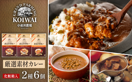 小岩井農場 厳選素材 カレー ディナー セット 6食 ／ 人気 ビーフカレー カレーライス カリー レトルトカレー レトルト 中辛 クリームチーズ チーズカレー 2種類 食べ比べ お取り寄せ ギフト プチギフト 贈答用 贈り物 プレゼント お祝い 国産 ビーフ 牛肉 お土産 手土産 誕生日 記念日 常温発送 おすすめ