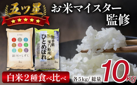 五ツ星お米マイスター 厳選 雫石町産 精米 2種 食べ比べ 5kg 計 2袋 【諏訪商店】 米 こめ コメ 白米 五つ星 5つ星 5ツ星 お米 マイスター 銀河のしずく ひとめぼれ 10kg 10キロ 国産 岩手県産 プレゼント お取り寄せ 仕送り 人気 おすすめ