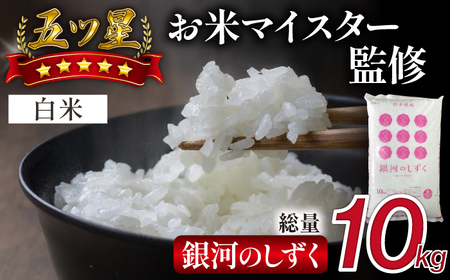 五ツ星お米マイスター 厳選 雫石町産 銀河のしずく 精米 10kg 1袋 【諏訪商店】 米 こめ コメ 白米 ご飯 ごはん ライス グルメ 食料 五つ星 5つ星 5ツ星 お米 マイスター 10キロ 国産 岩手県産 産地直送 プレゼント お取り寄せ 仕送り 人気 おすすめ