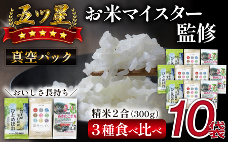 五ツ星お米マイスター 厳選 雫石町産 精米 3種 食べ比べ 真空パック 300g 計 10袋 【諏訪商店】 米 こめ コメ 白米 備蓄米 五つ星 5つ星 5ツ星 お米 マイスター 長期保存 銀河のしずく ひとめぼれ あきたこまち 3kg 3キロ 小分け 国産 岩手県産 仕送り 人気 おすすめ