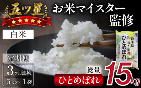 五ツ星お米マイスター 厳選 雫石町産 ひとめぼれ 精米 5kg 1袋 3ヶ月 定期便 【諏訪商店】 米 こめ コメ 白米 ご飯 ごはん ライス グルメ 食料 五つ星 5つ星 5ツ星 お米 マイスター 5キロ 3カ月 3か月 3カ月 総量 15kg 15キロ 国産 岩手県産 産地直送 プレゼント お取り寄せ 仕送り 人気 おすすめ