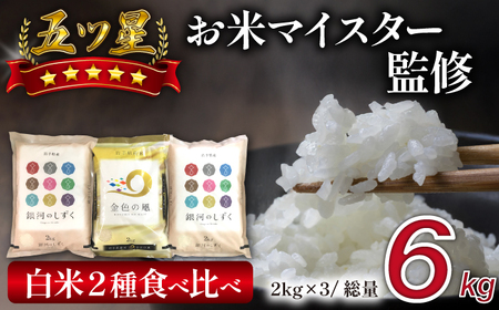 五ツ星お米マイスター 厳選 食べ比べ 金銀セット 精米 2kg 計 3袋 【諏訪商店】 米 こめ コメ 白米 ご飯 ごはん ライス グルメ 食料 五つ星 5つ星 5ツ星 お米 マイスター 岩手県産 金色の風 雫石町産 銀河のしずく 6キロ 国産 岩手県産 産地直送 プレゼント お取り寄せ 仕送り 人気 おすすめ