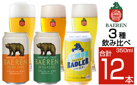ベアレンビール 缶ビール 3種 飲み比べ 350ml 12缶 ／ 酒 ビール クラフトビール 地ビール 缶 発泡酒 １２本 12本 味比べ セット ラガービール ラガー ピルスナー ドルトムンダー エクスポート レモン ラードラー 低アルコール フルーツビール お酒 お取り寄せ 家庭用 自宅用 晩酌 ご褒美 ギフト プチギフト プレゼント 贈答用 贈り物 人気 おすすめ