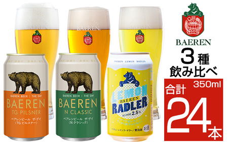 ベアレンビール 缶ビール 3種 飲み比べ 350ml 24缶 ／ 酒 ビール クラフトビール 地ビール 缶 発泡酒 ２４本 24本 味比べ セット ラガービール ラガー ピルスナー ドルトムンダー エクスポート レモン ラードラー 低アルコール フルーツビール お酒 お取り寄せ 家庭用 自宅用 晩酌 ご褒美 ギフト プチギフト プレゼント 贈答用 贈り物 人気 おすすめ