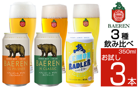 ベアレンビール 缶ビール お試し 3種 飲み比べ 350ml 3缶 ／ 酒 ビール クラフトビール 地ビール 缶 発泡酒 ３本 3本 味比べ セット ラガービール ラガー ピルスナー ドルトムンダー エクスポート レモン ラードラー 低アルコール フルーツビール お酒 お取り寄せ 家庭用 自宅用 晩酌 ご褒美 人気 おすすめ