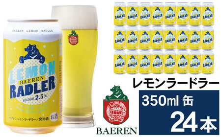 ベアレンビール レモンラードラー 350ml 24缶 ／ 酒 ビール クラフトビール 地ビール 発泡酒 缶ビール レモン ラードラー フルーツビール 低アルコール レモネード お酒 プチギフト ギフト プレゼント 贈答用 贈答 贈り物 自宅用 家庭用 国産 国内製造 お取り寄せ 人気 おすすめ