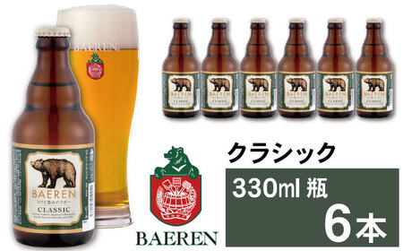 ベアレンビール クラシック 330ml 6本 ／ 酒 ビール クラフトビール 地ビール 瓶ビール 瓶 ラガービール ラガー エクスポート ドルトムンダー お酒 プチギフト ギフト プレゼント 贈答用 贈答 贈り物 自宅用 家庭用 国産 国内製造 お取り寄せ 人気 おすすめ