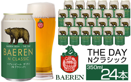 ベアレンビール THE DAY Nクラシック 350ml 24缶 ／ 酒 ビール クラフトビール 地ビール 缶ビール 缶 ビール ２４本 24本 ラガービール ラガー ドルトムンダー エクスポート お酒 お取り寄せ 家庭用 自宅用 晩酌 ご褒美 ギフト プチギフト プレゼント 贈答用 贈り物 人気 おすすめ
