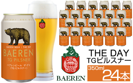 ベアレンビール THE DAY TGピルスナー 350ml 24缶 ／ 酒 ビール クラフトビール 地ビール 缶ビール 缶 ビール ２４本 24本 ラガービール ラガー ピルスナー お酒 お取り寄せ 家庭用 自宅用 晩酌 ご褒美 ギフト プチギフト プレゼント 贈答用 贈り物 人気 おすすめ
