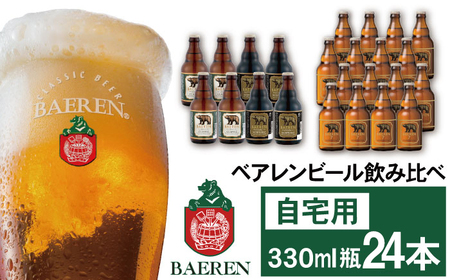 ベアレンビール 飲み比べ 330ml 24本 ご自宅用 ／ 酒 ビール クラフトビール 地ビール 瓶ビール 瓶 お酒 味比べ セット ２４本 ラガー ラガービール エクスポート ドルトムンダー 黒ビール シュバルツ 国産 国内製造 定番 季節限定 限定ビール 限定 おまかせ お取り寄せ 家庭用 自宅用 人気 おすすめ