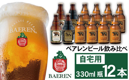 ベアレンビール 飲み比べ 330ml 12本 ご自宅用 ／ 酒 ビール クラフトビール 地ビール 瓶ビール 瓶 お酒 味比べ セット １２本 ラガー ラガービール エクスポート ドルトムンダー 黒ビール シュバルツ 国産 国内製造 定番 季節限定 限定ビール 限定 おまかせ お取り寄せ 家庭用 自宅用 人気 おすすめ