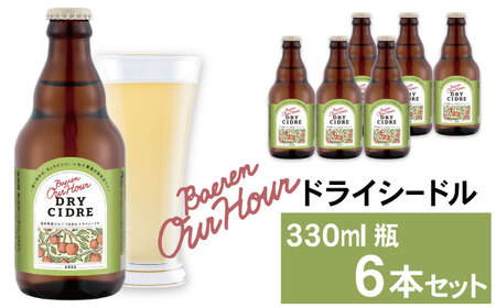 ベアレン醸造所 Our Hour ドライシードル 330ml 6本 ／ 岩手県産りんご使用 りんご リンゴ 林檎 アップル 果実酒 シードル ワイン スパークリングワイン 酒 お酒 瓶 人気 国産 国内製造 ギフト プチギフト プレゼント 家庭用 自宅用 おすすめ