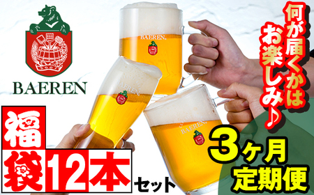 ベアレンビール お酒の福袋 飲み比べ おまかせ 12本 詰め合わせ 3ヶ月 定期便 ／ 酒 ビール クラフトビール 地ビール 瓶ビール 瓶 缶ビール 缶 発泡酒 お酒 味比べ セット 毎月 １２本 国産 国内製造 定番 季節限定 限定ビール 限定 お取り寄せ 家庭用 自宅用 ギフト プレゼント 贈答用 贈り物 人気 おすすめ 