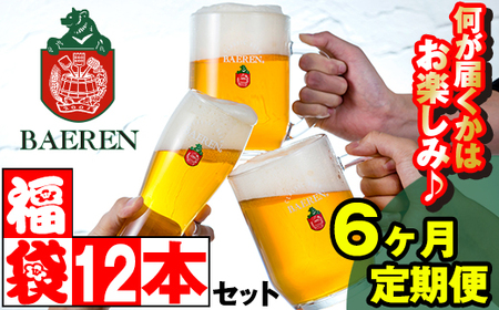 ベアレンビール お酒の福袋 飲み比べ おまかせ 12本 詰め合わせ 6ヶ月 定期便 ／ 酒 ビール クラフトビール 地ビール 瓶ビール 瓶 缶ビール 缶 発泡酒 お酒 味比べ セット １２本 毎月 国産 国内製造 定番 季節限定 限定ビール 限定 お取り寄せ 家庭用 自宅用 ギフト プレゼント 贈答用 贈り物 人気 おすすめ