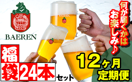 ベアレンビール お酒の福袋 飲み比べ おまかせ 24本 詰め合わせ 12ヶ月 定期便 ／ 酒 ビール クラフトビール 地ビール 瓶ビール 瓶 缶ビール 缶 発泡酒 お酒 味比べ セット 毎月 ２４本 国産 国内製造 定番 季節限定 限定ビール 限定 お取り寄せ 家庭用 自宅用 ギフト プレゼント 贈答用 贈り物 人気 おすすめ
