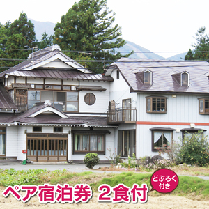民宿 坂井荘 ペア 宿泊券 1泊2食付き ／ 2名様 宿泊 どぶろく お土産