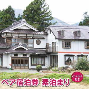 民宿 坂井荘 ペア 宿泊券 1泊 素泊まり ／ 2名様 宿泊 どぶろく お土産