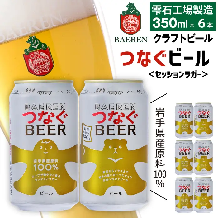 ベアレンビール つなぐビール 350ml 6缶 ／ 岩手県産 稀少 希少 酒 お酒 ビール クラフトビール 地ビール 缶 缶ビール 6本 ６本 ベアレン ラガー セッションラガー 人気 セット 国産 国内製造 ギフト プチギフト プレゼント 家庭用 自宅用 おすすめ