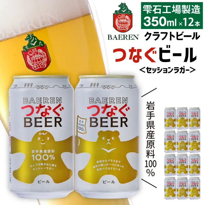 ベアレンビール つなぐビール 350ml 12缶 ／ 岩手県産 稀少 希少 酒 お酒 ビール クラフトビール 地ビール 缶 缶ビール 12本 １２本 ベアレン ラガー セッションラガー 人気 セット 国産 国内製造 ギフト プチギフト プレゼント 家庭用 自宅用 おすすめ