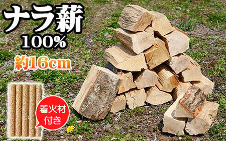 薪 ナラ 100% 9kg以上 約16cm ／ 自然乾燥薪 薪ストーブ 焚火 キャンプ 【五代目徳田慎太郎】
