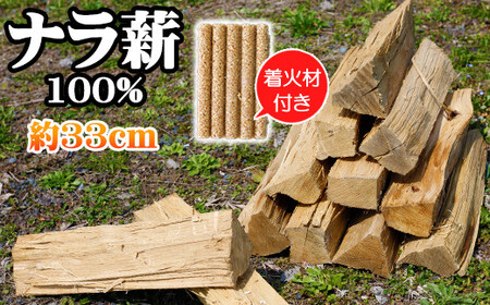 薪 ナラ 100% 9kg以上 約33cm ／ 自然乾燥薪 薪ストーブ 焚火 キャンプ 【五代目徳田慎太郎】