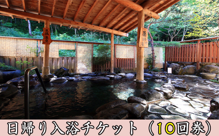 岩手鶯宿温泉 川長 日帰り入浴券 10回券 ／ 源泉かけ流し 温泉 鴬宿温泉