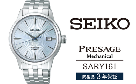 ☆新品☆ セイコー プレザージュ 腕時計 SARY161 アイスブルー PRESAGE セイコー プレザージュ Cocktail Time カクテル スカイ