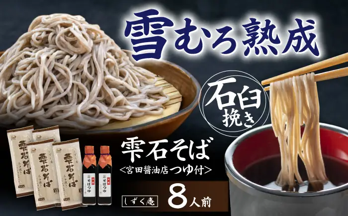 しずく庵 大人気 そば セット 8人前 【しずく×CAN】 蕎麦 ソバ かけそば ざるそば 希釈用 そばつゆ めんつゆ 乾麺 調味料 郷土料理 名店 ソウルフード 保存食 常温 常温保存 常温保管 長期 長期保存 長期保管 国産 お取り寄せ 贈答用 ギフト 人気 おすすめ