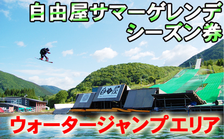 自由屋サマーゲレンデ シーズン券 引換券 1名様 【ウォータージャンプエリア】 スキー スノーボード スノボー スケートボード スケボー オフトレ ウィンタースポーツ ウインタースポーツ スポーツ 体験 チケット ウォータージャンプ アクティビティ 旅行 お出掛け おでかけ 人気 おすすめ