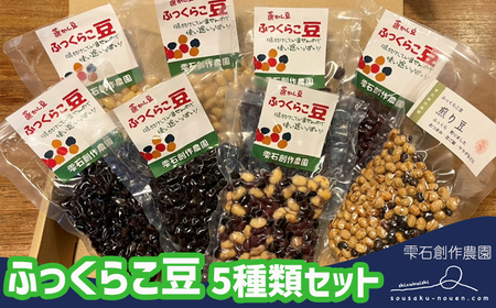 ふっくらこ豆５種類セット　計８袋 【雫石創作農園】 / 豆 蒸し豆 茹で豆