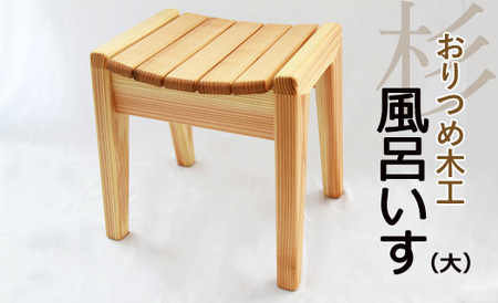 【おりつめ木工】風呂いす（大） / 椅子 イス 木製 手作り