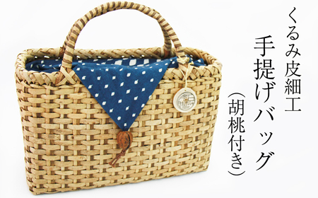 【雫石民芸社】くるみ皮細工・手提げバック／胡桃皮 かばん かご カゴ 手造り 雫石町