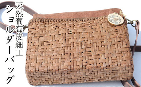 【雫石民芸社】天然ぶどう皮細工・ショルダーバック／葡萄皮 かばん 肩掛け 雫石町